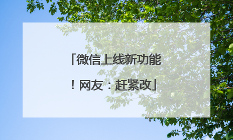 微信上线新功能！网友：赶紧改